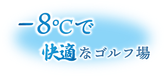 夏は-8℃で快適なゴルフ場