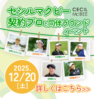 セシルマクビー契約プロと同伴ラウンドイベン