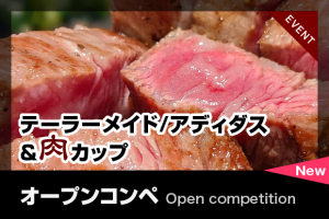 テーラーメイド/アディダス＆肉カップ