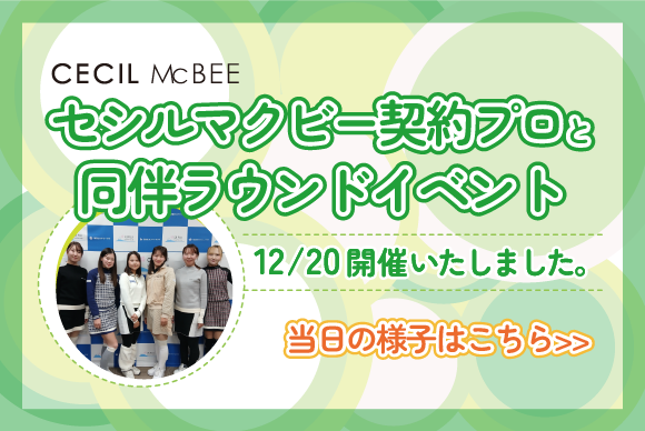 CECIL McBEE契約女子プロと同伴ラウンドイベント開催の様子