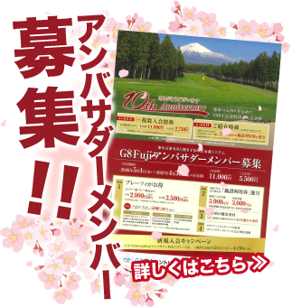 G8富士アンバサダーメンバー募集